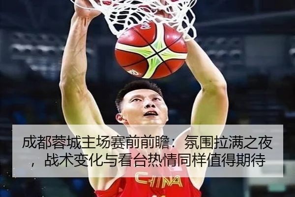 成都蓉城主场赛前前瞻：氛围拉满之夜，战术变化与看台热情同样值得期待